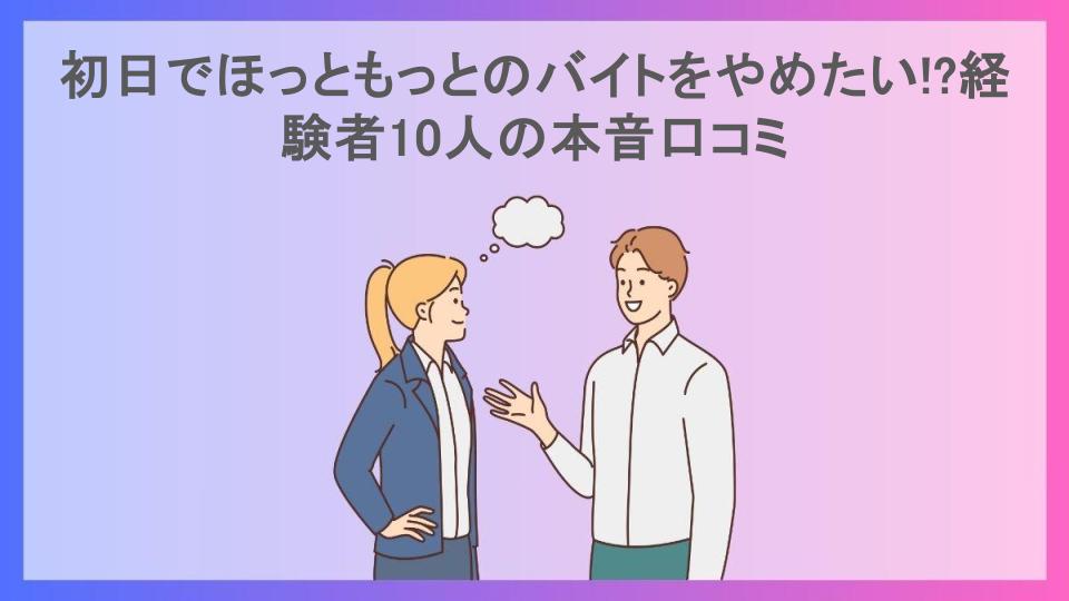 初日でほっともっとのバイトをやめたい!?経験者10人の本音口コミ